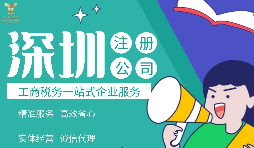 在深圳注冊(cè)公司必需注意哪些事項(xiàng)？