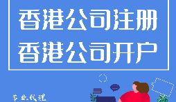 香港公司注冊開戶程序流程有哪些？