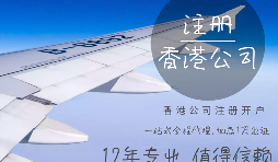 代理香港公司注冊有什么條件？