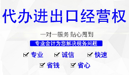 辦理進(jìn)出口權(quán)的流程是？
