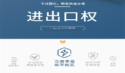 企業(yè)辦理進(jìn)出口權(quán)有什么用？