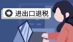 進出口退稅賬務(wù)處理有哪些注意事項？