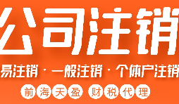 深圳外資公司注銷怎么辦理，要哪些資料和流程？