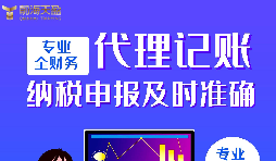 代理記賬報(bào)稅公司的優(yōu)點(diǎn)有哪些？