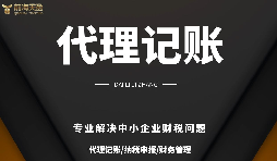 深圳小規(guī)模公司代理記賬報(bào)稅需要注意哪些問題？