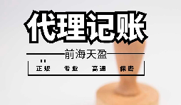 深圳代理記賬報(bào)稅應(yīng)避免哪些雷區(qū)？