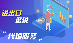 進出口退稅的流程是怎么樣的？