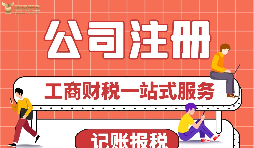 公司注冊前需要做哪些準備？