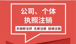 深圳公司注銷營(yíng)業(yè)執(zhí)照流程難不難？