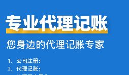 公司中個(gè)體戶代理記賬需要注意哪些事項(xiàng)？