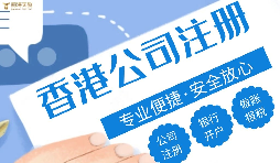 在香港注冊(cè)公司需要注意什么問題？