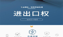 企業(yè)辦理進(jìn)出口權(quán)有哪些好處？