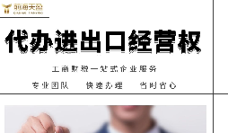 深圳如何辦理進(jìn)出口權(quán)？