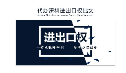 企業(yè)為什么要辦理進(jìn)出口權(quán)？辦理好處有哪些？