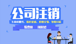 個(gè)人如何注銷營(yíng)業(yè)執(zhí)照？