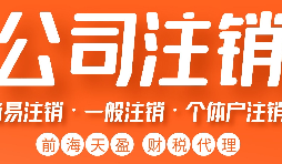 注銷營(yíng)業(yè)執(zhí)照流程有哪些？