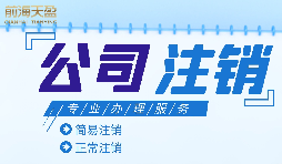 公司想要注銷營(yíng)業(yè)執(zhí)照怎么做？