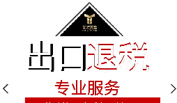 外貿(mào)出口退稅整個(gè)申報(bào)流程是怎樣的？