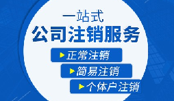 如何注銷營(yíng)業(yè)執(zhí)照以及注銷需要哪些材料？