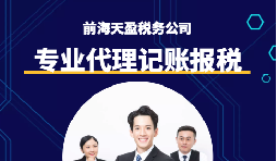 選擇深圳代理記賬報稅機構(gòu)時需要注意什么事項？