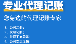 如何挑選代理記賬報稅公司？