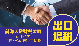 公司出口退稅在進(jìn)出口貿(mào)易中具體是退什么稅？