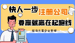 剛來深圳創(chuàng)業(yè)怎么注冊深圳公司？