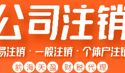 深圳公司注銷丨深圳個人獨資企業(yè)注銷如何注銷？