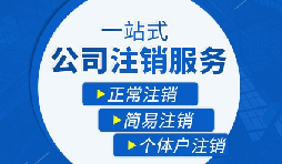 公司注銷流程|公司注銷流程需要多久？