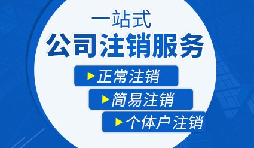 香港公司注銷步驟？多久時間可以注銷香港公司？