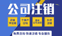 注銷公司有哪些方式？注銷公司的流程有哪些？