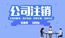 深圳公司注銷方式和流程，注銷公司需要哪些資料？