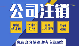深圳公司注銷真的很麻煩嗎？如果深圳公司不注銷的有那四大麻煩？