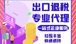 出口退稅申報時常見的20項(xiàng)問題解答