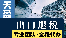 對外貿(mào)易出口退稅對公司有哪些優(yōu)勢和好處？