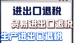 出口退稅申報需要什么材料?走那些流程？
