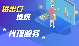 外貿(mào)企業(yè)出口退稅如何申報？