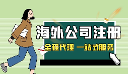 在深圳注冊英國公司，如何查詢公司的相關(guān)信息？