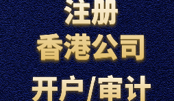 為什么注冊香港公司之后再做進出口貿(mào)易？