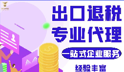 外貿(mào)公司代理出口退稅及代理出口和自營出口退稅的區(qū)別？
