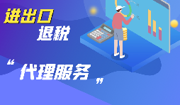 選擇進出口代理公司時要考慮哪些方面的問題？