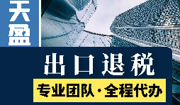 代理出口退稅新政策：從此你的出口再也不愁！