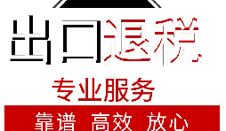 外貿企業(yè)如何出口退稅？出口退稅流程