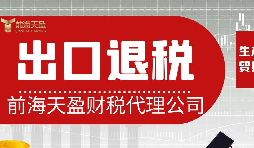 離岸貿(mào)易操作：如何處理出口退稅問題？