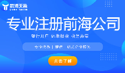 深圳前海公司注冊(cè)代辦流程是怎樣的？