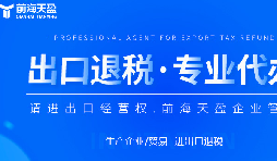 深圳出口退稅代理公司的全面指南：如何為您節(jié)省時間和費用？