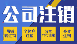 簡(jiǎn)易注銷(xiāo)VS一般注銷(xiāo)，你需要了解的注銷(xiāo)公司流程