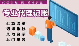 深圳注冊公司記賬費用比較，選擇適合自己的代理記賬報稅服務