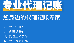 為初創(chuàng)企業(yè)選擇代理記賬公司：省錢、高效、低風(fēng)險！