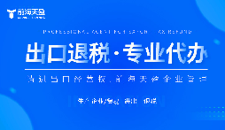 了解出口退稅代理記賬費：掌握成本，優(yōu)化財務規(guī)劃。